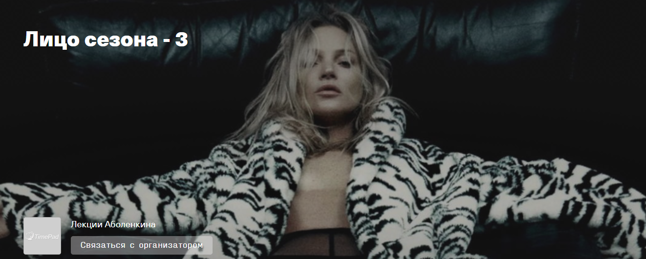 [Timepad] Андрей Аболенкин ― Лицо сезона - 3 (2024_0.png